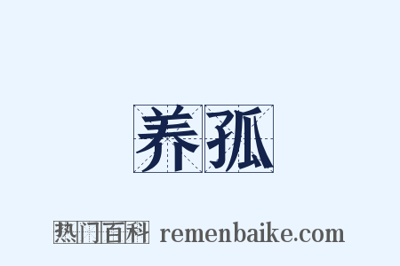 养孤是什么意思的图片